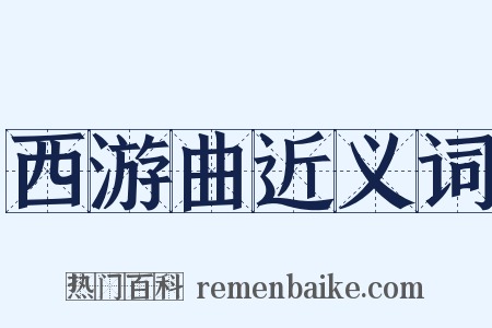 西游曲近义词是什么意思的图片
